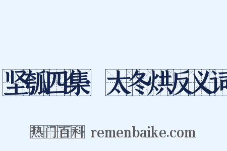 坚瓠四集·太冬烘反义词是什么意思的图片